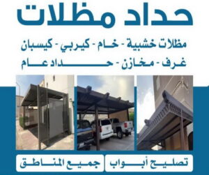 حداد مظلات