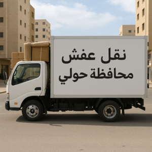 نقل عفش حولي
