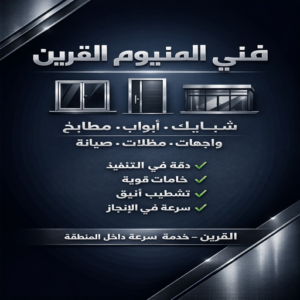 فني المنيوم القرين