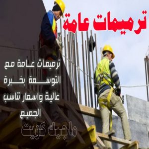 مقاولات عامة - ترميمات عامة - بالكويت📞97740505 - مقاول - مقاول بناء - مقاولات - مقاولات بناء - مقاول عام - مقاول رخيص - مقاول الكويت - شركة مقاولات 3 ترميمات عامة