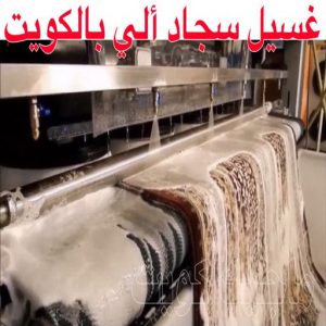 غسيل سجاد ألي