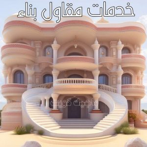 مقاولات عامة - ترميمات عامة - بالكويت📞97740505 - مقاول - مقاول بناء - مقاولات - مقاولات بناء - مقاول عام - مقاول رخيص - مقاول الكويت - شركة مقاولات 8 خدمات مقاول بناء