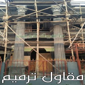 مقاولات عامة - ترميمات عامة - بالكويت📞97740505 - مقاول - مقاول بناء - مقاولات - مقاولات بناء - مقاول عام - مقاول رخيص - مقاول الكويت - شركة مقاولات 13 مقاول ترميم