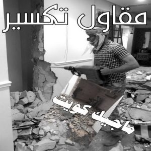 مقاولات عامة - ترميمات عامة - بالكويت📞97740505 - مقاول - مقاول بناء - مقاولات - مقاولات بناء - مقاول عام - مقاول رخيص - مقاول الكويت - شركة مقاولات 15 مقاول تكسير