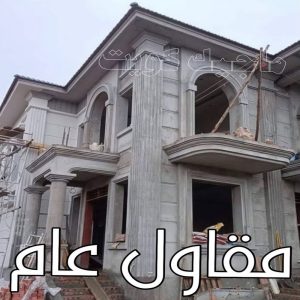 مقاولات عامة - ترميمات عامة - بالكويت📞97740505 - مقاول - مقاول بناء - مقاولات - مقاولات بناء - مقاول عام - مقاول رخيص - مقاول الكويت - شركة مقاولات 10 مقاول عام