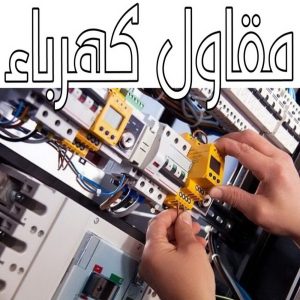 مقاولات عامة - ترميمات عامة - بالكويت📞97740505 - مقاول - مقاول بناء - مقاولات - مقاولات بناء - مقاول عام - مقاول رخيص - مقاول الكويت - شركة مقاولات 18 مقاول كهرباء