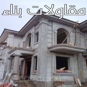 مقاولات عامة - ترميمات عامة - بالكويت📞97740505 - مقاول - مقاول بناء - مقاولات - مقاولات بناء - مقاول عام - مقاول رخيص - مقاول الكويت - شركة مقاولات 11 مقاولات بناء