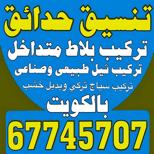 تنسيق حدائق - ابوحسين 67745707 - ثيل صناعي - تركيب ثيل صناعى - تنسيق حدائق الكويت - تنسيق حدائق منزلية - حدائق الكويت - مشاتل - زراع - سياج تركي - تركيب سياج تركي
