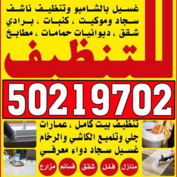 شركة تنظيف - مكافحة حشرات - بالكويت 50219702 - تنظيف شقق - تنظيف منازل - تنظيف بالكويت - تنظيف فلل وشقق