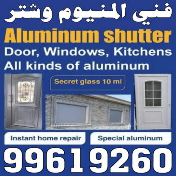 المنيوم - فني المنيوم - باكستاني 99619260 - المنيوم الكويت - المنيوم مطابخ - تركيب شتر - تصليح شتر - شتر - شترات - معلم شتر - معلم المنيوم - تصليح المنيوم - فنى شتر