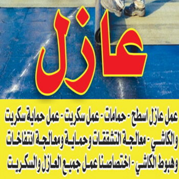 عازل - عازل اسطح -ابومحمد📞66692372 - عازل جيتاروف - عازل اسطح جيتاروف - عزل اسطح - مقاول عازل - شركة عازل - عوازل - عازل فوم - عازل امريكي - عازل مائي