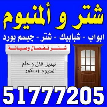 المنيوم على عباس - شتر51777205 - شترات 51777205 - تركيب شتر 51777205