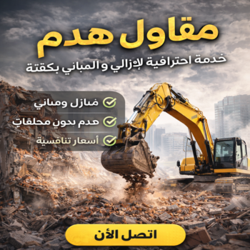 مقاول هدم - مقاول هدم بالكويت - بالكويت📞55901990 - مقاول هدم في الكويت - هدم مباني - هدم بيوت - مقاول هدم رخيص - رقم مقاول هدم - هدم منازل