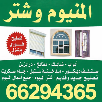 فني المنيوم - المنيوم الكويت - بالكويت📞66814293 - فني المنيوم شبابيك - فني ألمنيوم مطابخ - فني شتر - فني ألمنيوم هندي - فني شتر والمنيوم - تصليح المنيوم بالمنزل