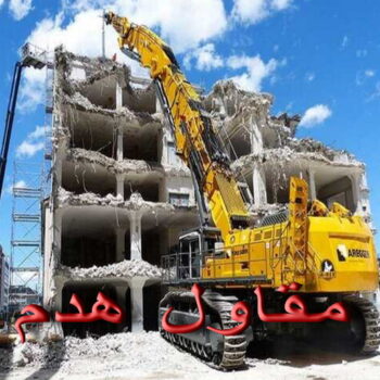 مقاول هدم - هدم مباني - مقاول هدم بالكويت - ابوعبدالله 97740505 - مقاول هدام - هدم المباني - شركة هدم - مقاول - مقاول بناء - مقاول الكويت - مقاول عام - مقاولات عامة - ترميمات عامة