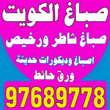 صباغ - ابوحسين 94493007 ☎ - اصباغ - رقم صباغ - صباغ شاطر - صباغ رخيص - صباغ خشب - اصباغ جوتن - اصباغ الكويت - صباغ بالكويت - صباغين - صباغ الكويت