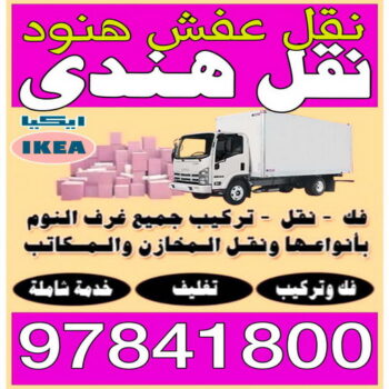 نقل عفش هندي - نقل عفش هنود - نقل عفش بالكويت - ابوعلى 97841800 - نقل اثاث - تركيب اثاث - نقل هندي - نقل عفش رخيص - شركة نقل عفش - نقل عفش - نقل عفش الكويت