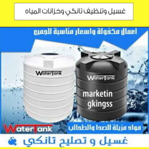 غسيل وتصليح تانكي