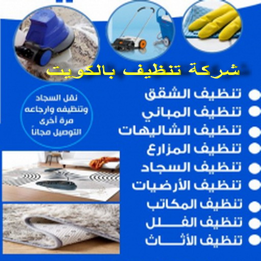 تنظيف فلل - تنظيف فلل وشقق - بالكويت 66991461 - شركة تنظيف منازل - شركات تنظيف - شركة تنظيف سجاد - شركة تنظيف كنبات - شركة تنظيف شقق