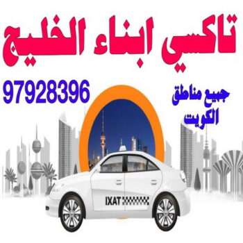 تاكسى - تكسى - تاكسى المطار - اجرة تحت الطلب - بالكويت 97928396 – رقم تاكسى - ارقام تكاسى - تكاسى الكويت – بدالة تكاسى – تاكسى بالكويت – TAXI – بدالة تاكسى – تاكسى الكويت – تكاسى