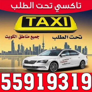 taxi- تكسى - تاكسى - بالكويت - تاكسي - رقم تاكسى - ارقام تكاسى - تكاسى الكويت - بدالة تكاسى - تاكسى بالكويت - تاكسي المطار - بدالة تاكسى - تاكسى الكويت - تكاسى