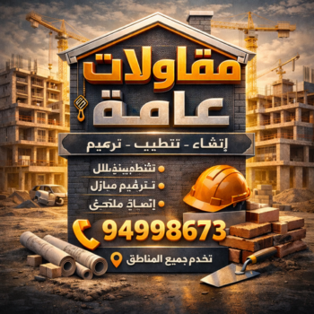مقاولات - بالكويت📞55901990 - مقاول الكويت - مقاولات الكويت - مقاول - شركة مقاولات - مقاول بناء - مقاولات عامة - مقاول عام - ترميمات - بناء مصاعد - ترميمات عامة
