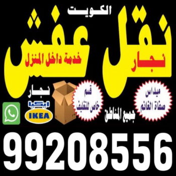 شركة نقل عفش بالكويت 99208556