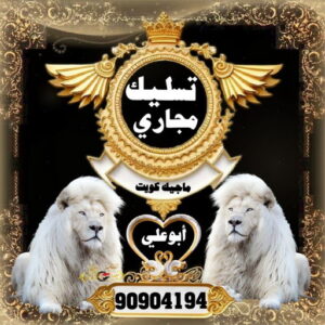 تسليك مجاري الكويت