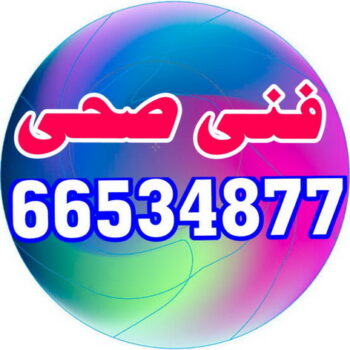 ادوات صحية - فنى ادوات صحية - ابوحسين 66534877 - صحى جمعية - تركيب ادوات صحية - معلم ادوات صحية - صحى الكويت - ادوات صحية جمعية