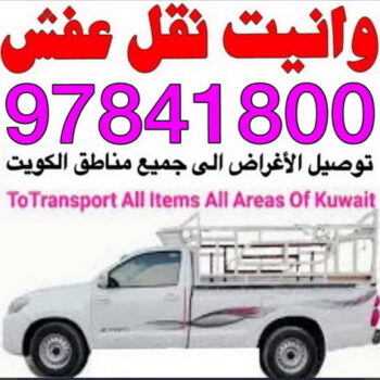 وانيت نقل عفش - شركة الوطنية 97841800 - نقل عفش وانيت - وانيت نقل - رقم وانيت - وانيت نقل اثاث - وانيت نقل الكويت - وانيت نقل اغراض - راعى وانيت