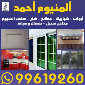 فنى المنيوم - المنيوم الكويت -بالكويت 99619260 - تركيب شتر - تصليح شتر - فنى شتر - شركة المنيوم - المنيوم مطابخ - فنى المنيوم بالكويت