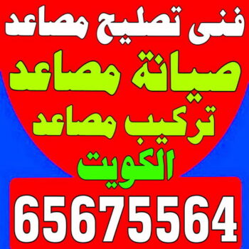 فني تصليح مصاعد - احمد 65675564 - تصليح مصاعد - صيانة مصاعد - فني مصاعد - شركة مصاعد - تركيب مصاعد - تصليح اسانسير - مصاعد الكويت - تصليح مصاعد الكويت