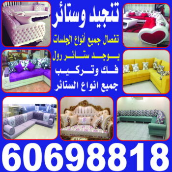 تنجيد - تنجيد وستائر - فهمي 60698818 - تنجيد كنب - تنجيد وستاير - تفصال ستائر - تفصيل ستاير - تنجيد ستائر - تنجيد قنفات - تفصيل ستائر - تنجيد الكويت - تنجيد اثاث - تنجيد كنبات