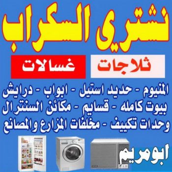 سكراب حديد - سكراب المنيوم - سكراب - ابوعلى 97841800 - نشترى السكراب - شراء سكراب - نشترى سكراب - نشترى حديد سكراب - سكراب المنيوم - نشترى السكراب بالكويت