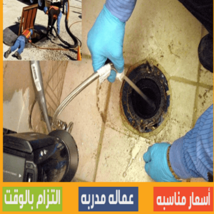 اسعار تسليك المجاري في الكويت