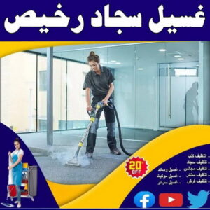 غسيل سجاد رخيص