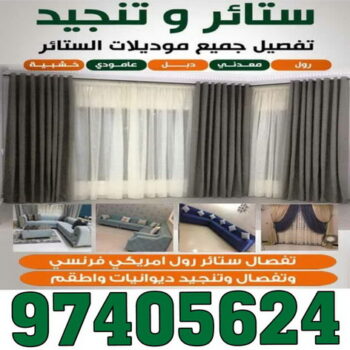 تنجيد وستائر -ابومحمد  الاتصال 97405624