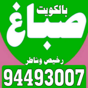 بديل رخام - معلم صباغ - ارخص صباغ - بالكويت 94493007 - صباغ شقق - ديكور - ديكورات - صباغ الجهراء - صباغ الفروانية - بديل خشب - معلم ديكور - ارضيات باركيه