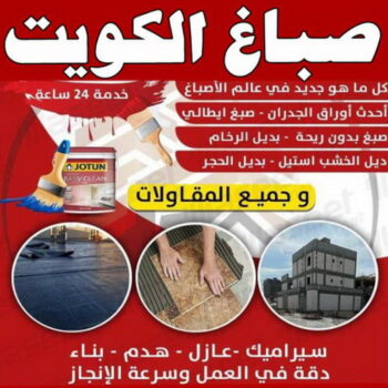 صباغ - صباغ شاطر ورخيص بالكويت - الاتصال 99420462