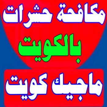 مكافحة حشرات - شركة مكافحة حشرات - شركة تنظيف📞66991461 - حشرات الكويت - مكافحة قوارض - مكافحة بق - رش صراصير