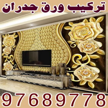 تركيب ورق جدران - صباغ ورق جدران - ابوحسين 94493007- ورق الجدران - اصباغ وورق جدران - ورق حائط - ورقة جدران - ورق الحائط - بديل الرخام