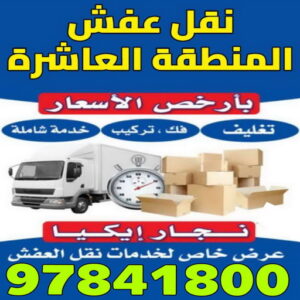 نقل عفش المنطقة العاشرة