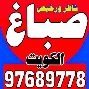 صباغ بيوت - صباغ منازل - بالكويت 94493007- صباغ قسائم - صباغ ممتاز - صباغ مصرى - صباغ هندي - صباغ باكستاني - معلم صباغ - اصباغ وديكورات - اصباغ جوتن - صباغ