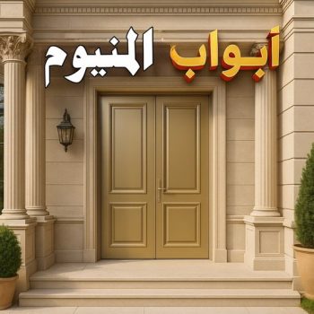 ابواب المنيوم - باب المنيوم - بالكويت📞66814293 - شبابيك المنيوم - درايش المنيوم - فني المنيوم شتر - شتر - المنيوم - فني شترات - شباك المنيوم - فني المنيوم باكستاني