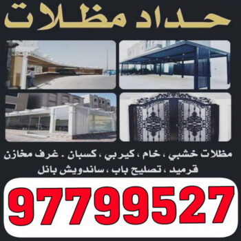 تركيب مظلات - الاتصال 97799527 - تصليح مظلات - مظلات كيربى - مظلات سيارات - مظلات خام - مظلات الكويت - حداد بالكويت - حداد مظلات الكويت - مظلات