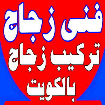 تبديل جام - تبديل جام وقفل - بالكويت📞97375178 - تصليح جام - شتر جام - تبديل طور - جام سكريت - تصليح جام - شتر رول - تبديل قفل - فني المنيوم - مطابخ - شتر - المنيوم