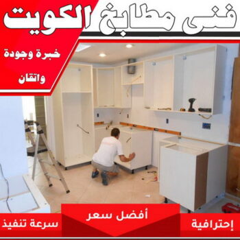 تركيب مطابخ - تصليح مطابخ - بالكويت 99619260 - المنيوم مطابخ - مطابخ المنيوم الكويت - مطبخ المنيوم - صيانة مطابخ - تصليح مطبخ - تركيب مطبخ - المنيوم - شتر
