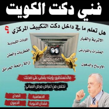 دكت تكييف - تركيب دكت تكييف - فني دكتات 94924003 - فني دكت تكييف - تنظيف دكت تكييف - صيانة دكت تكييف - تركيب دكتات التكييف - دكت التكييف - تركيب دكت - دكت تكييف مركزي