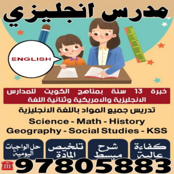 مدرس انجليزى - استاذ انجليزي - بالكويت 97805883 - مدرس لغة انجليزية - درس انجليزي - مدرس خصوصي - تدريس انجليزي - تدريس - معلم انجليزى - مدرس تأسيس انجليزى