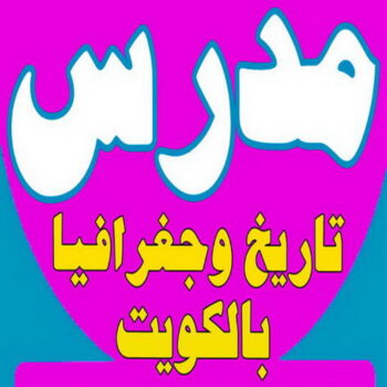 مدرس تاريخ - خبرة بمناهج الكويت - استاذ تاريخ - معلم تاريخ - تدريس تاريخ - مدرس خصوصي تاريخ - مدرس اجتماعيات - استاذ اجتماعيات - مدرس جغرافيا - مدرس تاريخ بالكويت